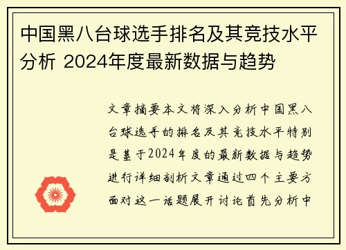 中国黑八台球选手排名及其竞技水平分析 2024年度最新数据与趋势