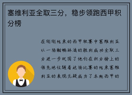 塞维利亚全取三分，稳步领跑西甲积分榜