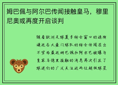姆巴佩与阿尔巴传闻接触皇马，穆里尼奥或再度开启谈判