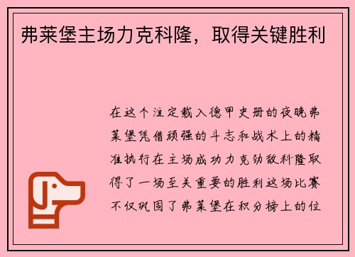 弗莱堡主场力克科隆，取得关键胜利