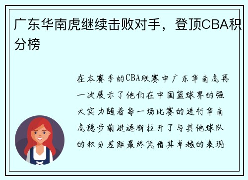 广东华南虎继续击败对手，登顶CBA积分榜