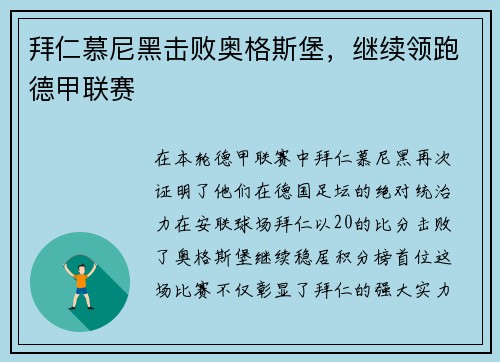 拜仁慕尼黑击败奥格斯堡，继续领跑德甲联赛