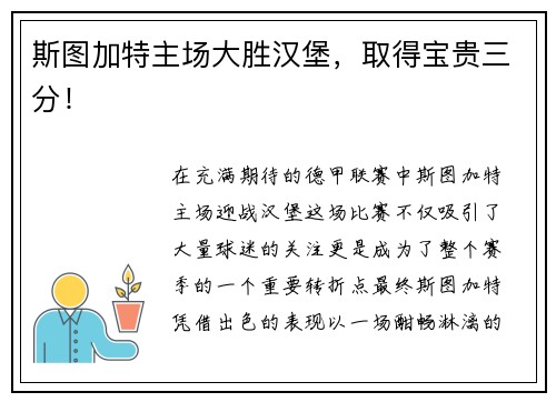 斯图加特主场大胜汉堡，取得宝贵三分！