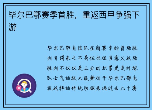 毕尔巴鄂赛季首胜，重返西甲争强下游