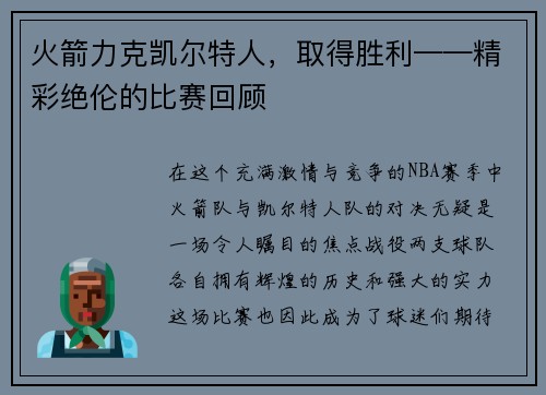 火箭力克凯尔特人，取得胜利——精彩绝伦的比赛回顾