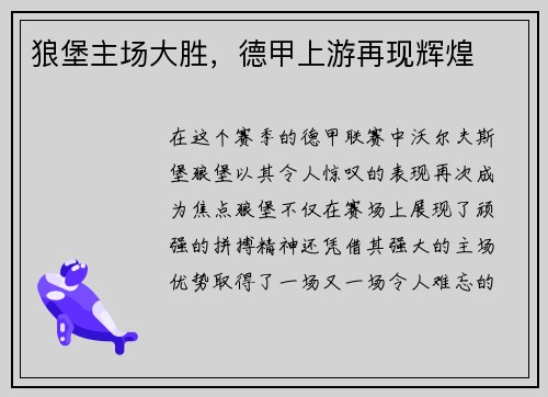 狼堡主场大胜，德甲上游再现辉煌