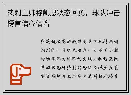 热刺主帅称凯恩状态回勇，球队冲击榜首信心倍增