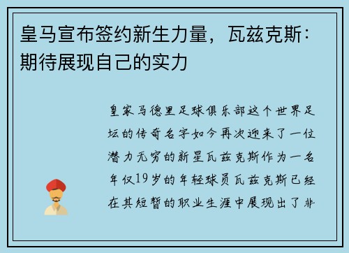 皇马宣布签约新生力量，瓦兹克斯：期待展现自己的实力