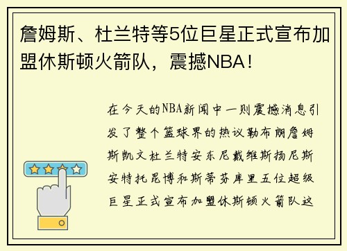 詹姆斯、杜兰特等5位巨星正式宣布加盟休斯顿火箭队，震撼NBA！